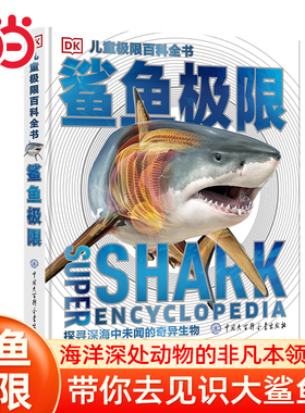 当当网 DK儿童极限百科全书—鲨鱼极限6-8-10-12-15 岁儿童海洋生物科普读物 揭秘海洋生物海底世界鲨鱼 中小学生课外博物大百科