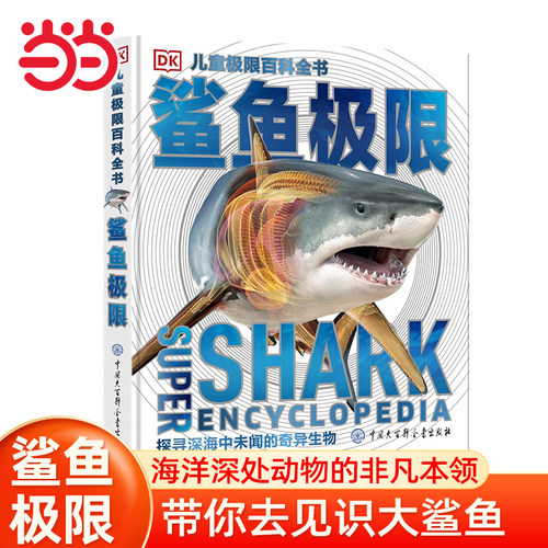 当当网 DK儿童极限百科全书—鲨鱼极限6-8-10-12-15 岁儿童海洋生物科普读物 揭秘海洋生物海底世界鲨鱼 中小学生课外博物大百科