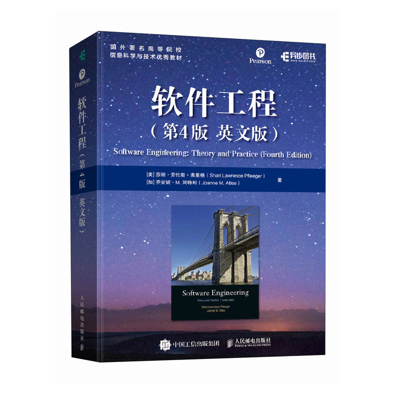 当当网 软件工程（第4版 英文版） [美] 莎丽·劳伦斯·弗里格（Shari Lawrence 人民邮电出版社 正版书籍