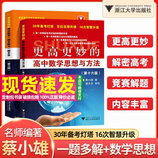 2026新更高更妙的高中数学思想与方法第16版必修一二三册新教材高一高二上册下册高考数学必刷浙大数学一题多解一题多变解题方法