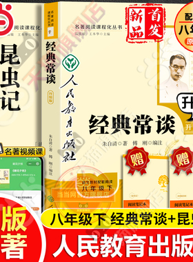 当当网 人教版经典常谈和昆虫记人民教育出版社升级版朱自清法布尔八年级下册钢铁是怎样炼成的原著正版必初中读语文课外阅读