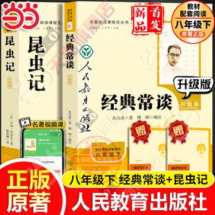 当当网 人教版经典常谈和昆虫记人民教育出版社升级版朱自清法布尔八年级下册钢铁是怎样炼成的原著正版必初中读语文课外阅读