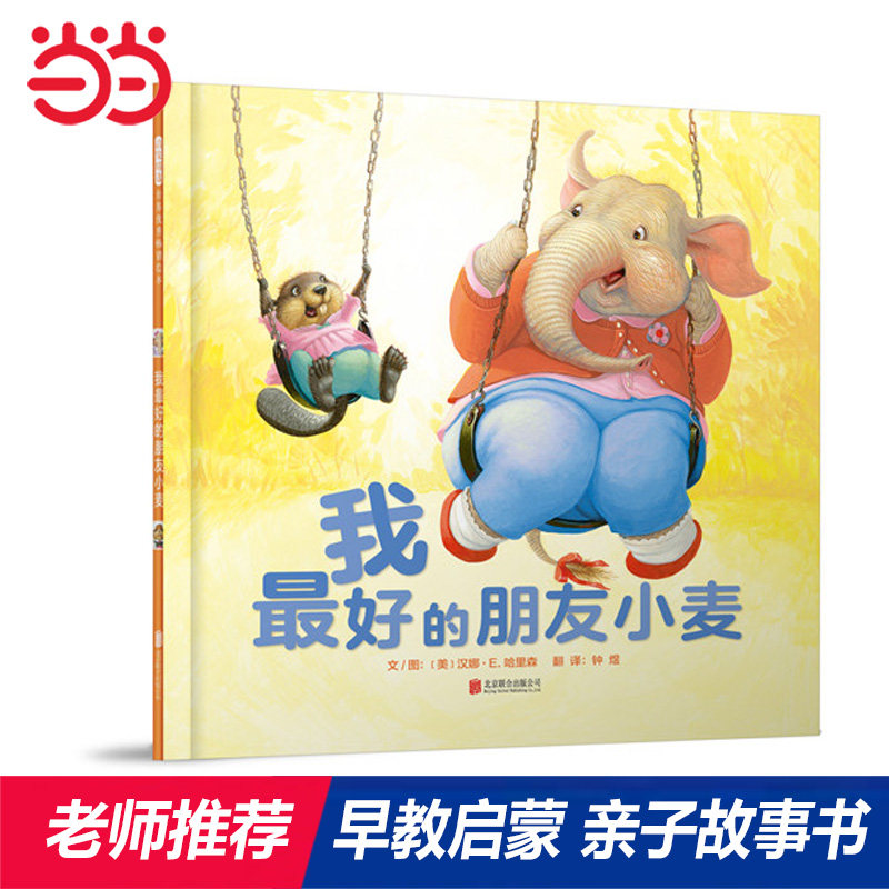 【当当网正版童书】我最好的朋友小麦 老师推荐儿童绘本1到3岁0-2-3-4-5-6-8岁幼儿园小中大班阅读亲子图画故事书宝宝早教启蒙认知