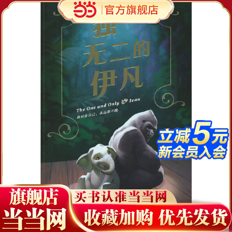 的伊凡（获纽伯瑞金.奖，打动全.球300万孩子。做回你自己，永远都不晚。小学课外阅读）