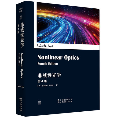 非线性光学（第4版）（英文版）物理学经典 ELSEVIER  爱思唯尔 Nonlinear Optics Fourth Edition