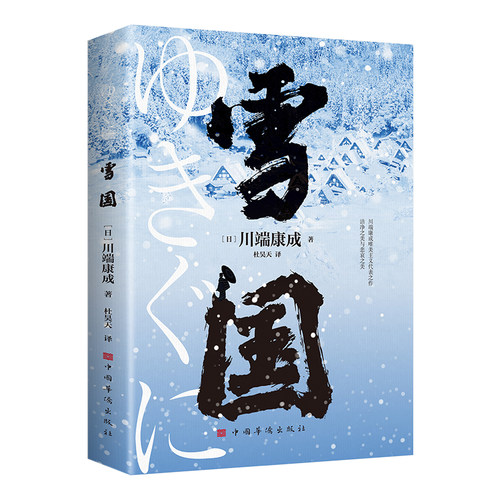 当当网 雪国（诺贝尔文学奖获奖名作 川端康成唯美主义代表之作） 川端康成 中国华侨出版社 正版书籍