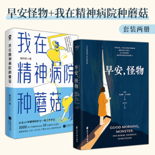 全2冊(cè) 當(dāng)當(dāng)網(wǎng) 早安怪物 我在精神病院種蘑菇 情緒療愈社會(huì)心理學(xué)書(shū)籍正版