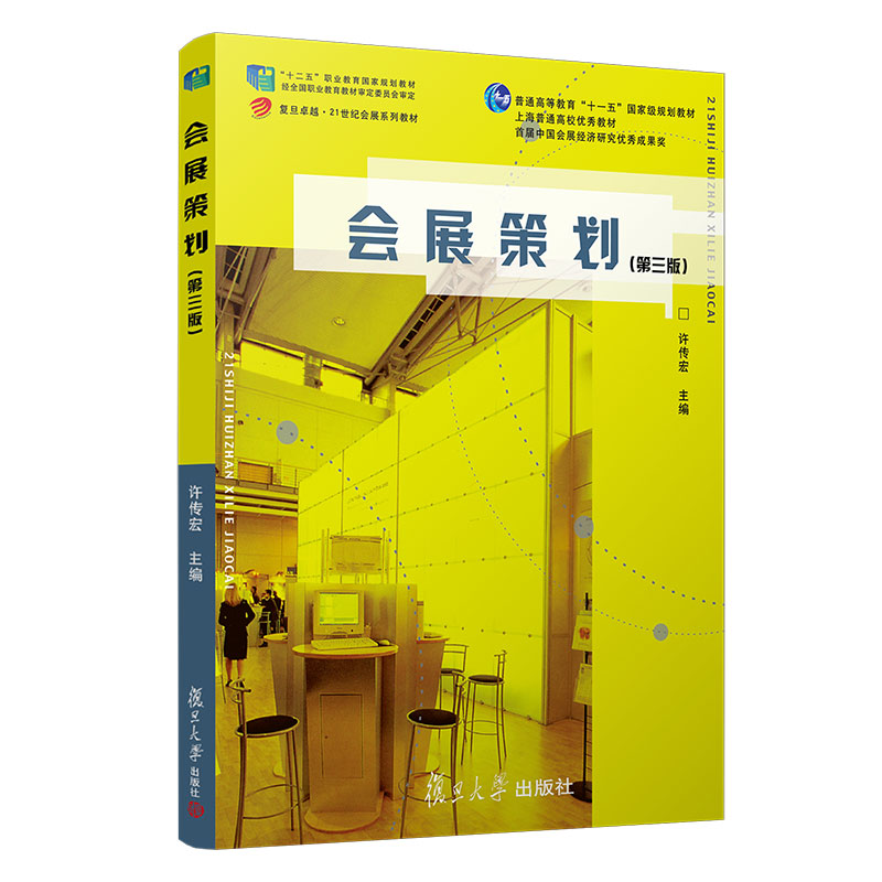 会展策划（第三版）(卓越·21世纪会展系列)