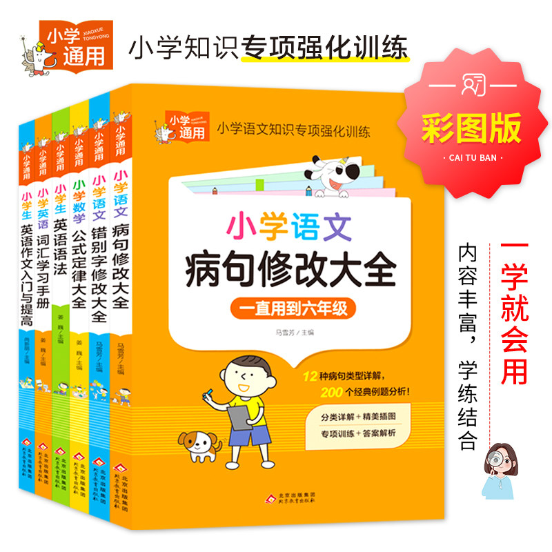小学生病句修改大全+错别字修改大全+数学公式定律大全+小学英语语法+小学英语词汇+英语作文入门与提高(全6册) 小学知识专项强