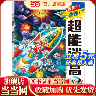 冒险！发现！超能迷宫:星际宇宙大追捕（风靡海外15年的天花板级迷宫书，日本游戏设计大师原裕朗的诚意巨作，日本国内发行册数超