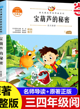当当网 宝葫芦的秘密三四年级必读正版课外书推荐阅读书籍小学生张天翼原著宝葫芦娃里的34年级上下册故事书配套宝胡芦人民