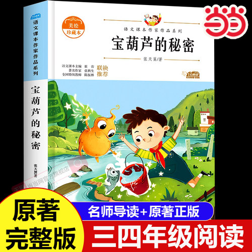 当当网 宝葫芦的秘密三四年级必读正版课外书推荐阅读书籍小学生张天翼原著宝葫芦娃里的34年级上下册故事书配套宝胡芦人民