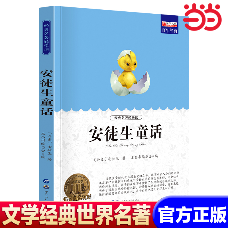 【当当网】名著安徒生童话 世界名著书籍原著正版经典初中生学生青少年课外书小学生四五六年级阅读世界名著 搭老人与海简爱