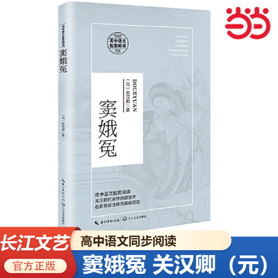 当当网正版书籍 窦娥冤（高中语文同步阅读，收录《梦华录》原著《赵盼儿风月救风尘》）元 关汉卿 高中生名著