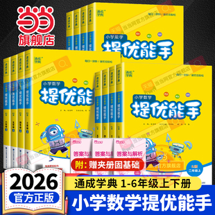 同步课本思维训练习册计算能手提优应用题专项强化 北师大版 当当网正版 2026春小学数学提优能手一二三四五六年级上册下册人教苏教版