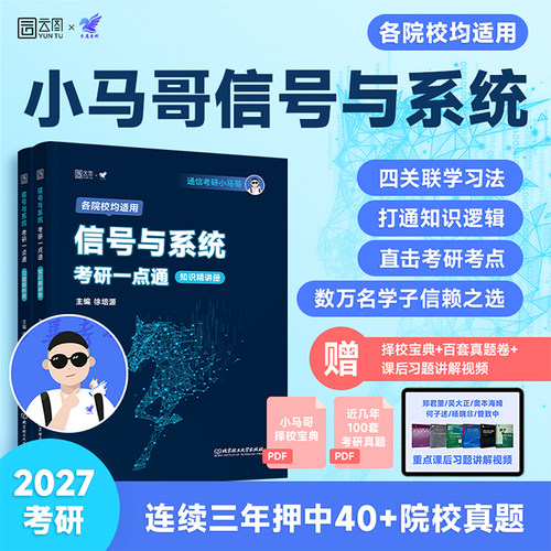 2027通信考研小马哥信号与系统考研一点通960题梦马考研终极预测3+