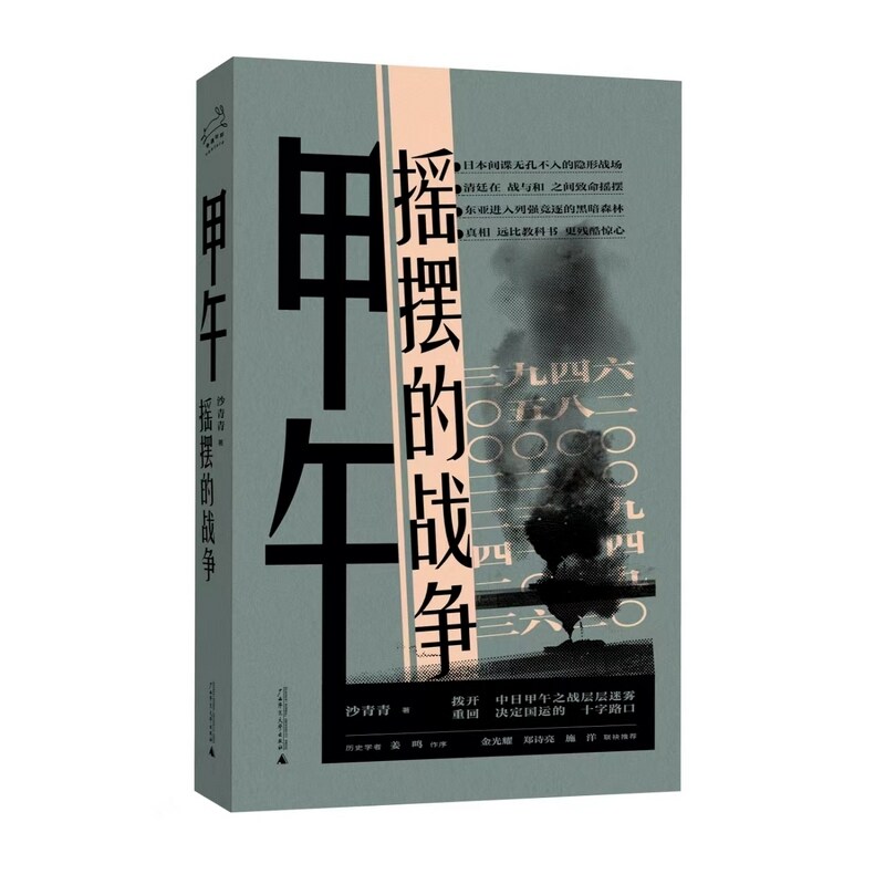 甲午：摇摆的战争（历史学者沙青青最新力作，姜鸣作序，拨开中日甲午之战的