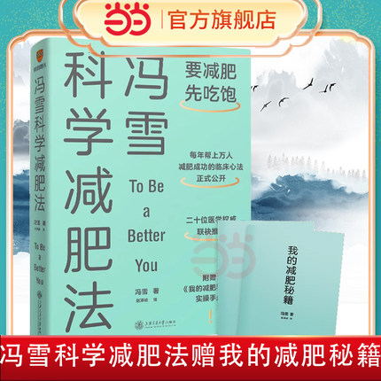 当当网 冯雪科学减肥法 【附赠小册子】要减肥先吃饱 冯雪 得到图书 阜外医院心脏康复中心主任生活健康减肥书籍上海交通大学正版