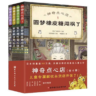 当当网正版童书 神奇点心店（1-4）（欢迎光临钱天堂，“儿童版解忧杂货店”开张了！)
