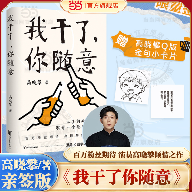 当当亲签版【赠金句小卡】我干了你随意 百万粉丝期待 演员高晓攀倾情之作 人生何处不相逢敬每一个孤独的灵魂随笔书籍  班宇推 荐