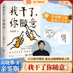 当当亲签版【赠金句小卡】我干了你随意 百万粉丝期待 演员高晓攀倾情之作 人生何处不相逢敬每一个孤独的灵魂随笔书籍  班宇推 荐
