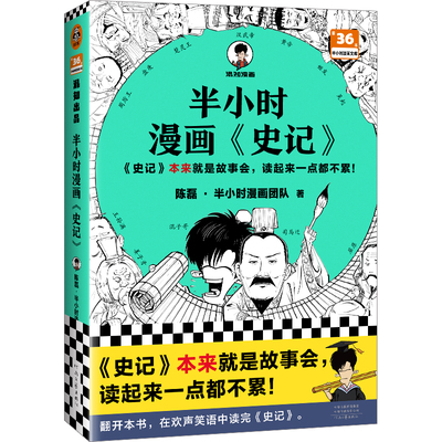 当当网 半小时漫画史记（史记本来就是故事会，读起来一点都不累！翻开本书，在欢声笑语中读完史记！）半小时漫画文库 正版书籍