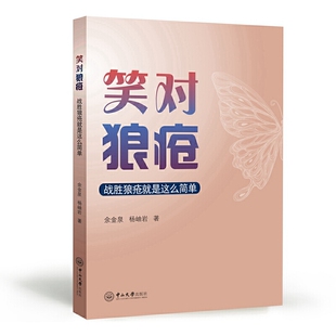 笑对狼疮：战胜狼疮就是这么简单
