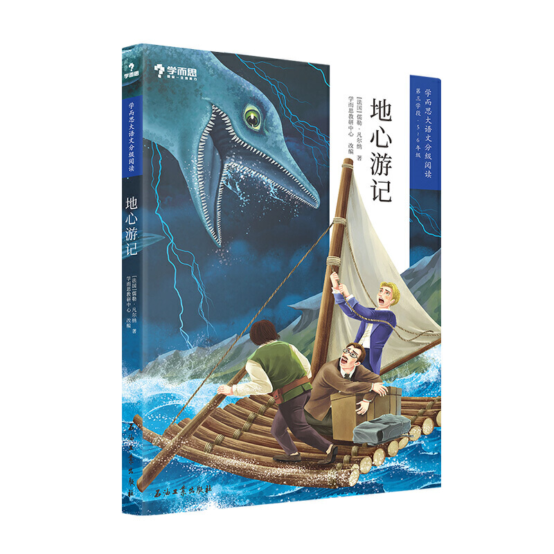 地心游记 学而思大语文分级阅读五六年级 小学5年6年级第二辑第三学段课外阅读暑假书单
