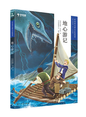 地心游记 学而思大语文分级阅读五六年级 小学5年6年级第二辑第三学段课外阅读暑假书单
