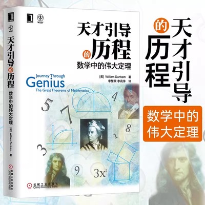 当当网天才引导的历程 数学中的伟大定理 数学教材书 不衰名家经典数学书籍 牛顿阿基米德 数学计算公式 数学指南数学爱好者参考书