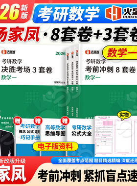 当当网】2026汤家凤考前冲刺8套卷+预测3套卷 数学一数二数三26考研数学测试10套卷习题试卷解析1800题预测模拟真题