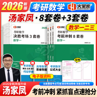 数学一数二数三26考研数学测试10套卷习题试卷解析1800题预测模拟真题 预测3套卷 当当网 2026汤家凤考前冲刺8套卷