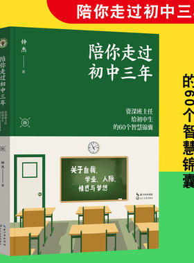 当当网正版书籍 陪你走过初中三年大教育书系对初中生常见的60个问题进行了深入细致的分析 并给出切实可行的建议真实的案例故事