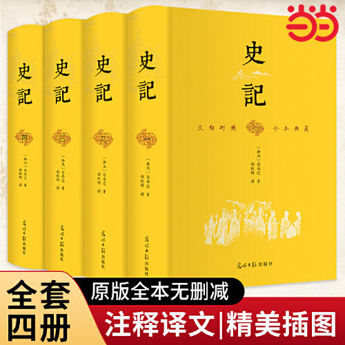 当当网正版书籍 史记（全4册 精装典藏版 文白对照）原版无删减“史家之绝唱，无韵之《离骚》”中国古代文学经典 司马迁历史读物