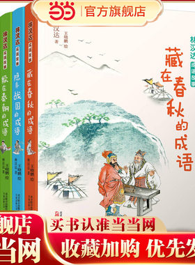林汉达成语故事:藏在春秋的成语 (套装3册)翻开一部书 上下五千年 国宝大师 活态历史 妙趣语文