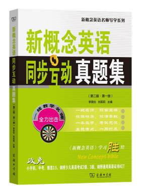 新概念英语同步互动真题集(第二版·第一册)(新概念英语名师导学系列)