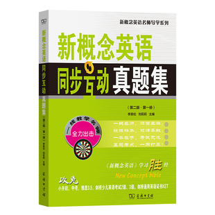 新概念英语同步互动真题集(第二版·第一册)(新概念英语名师导学系列)