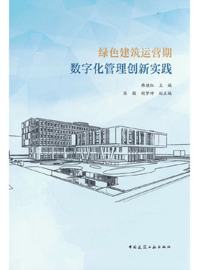 当当网 绿色建筑运营期数字化管理创新实践 韩继红 主编 张颖 胡梦坤 副主编 中国建筑工业出版社 正版书籍