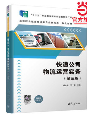 快递公司物流运营实务（第三版）（高等职业教育物流类专业新形态一体化教材）