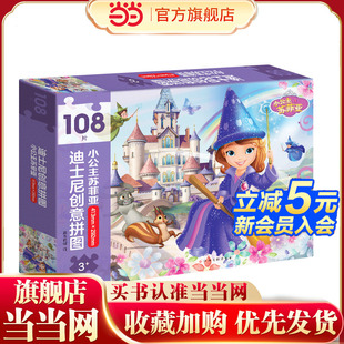 40个精美贴纸 故事海报 迪士尼创意拼图：小公主苏菲亚 108片装