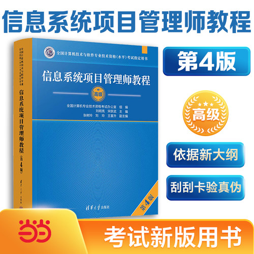 软考高级【当当网】信息系统项目管理师教程第4四版大纲论文试题5天修炼32小时通关历年真题试卷薛大龙题库计算机教材官方正版