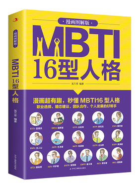 MBTI16型人格：漫画图解版