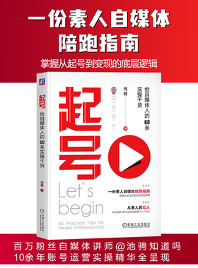 当当网 起号：给自媒体人的60条实操干货 池骋知道吗 10余年账号运营实操精华全呈现！从素人到红人，从起号到变现的运营陪跑指南