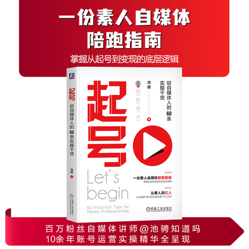 当当网 起号：给自媒体人的60条实操干货 池骋知道吗 10余年账号运营实操精华全呈现！从素人到红人，从起号到变现的运营陪跑指南