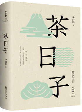 茶日子（知名茶人李启彰老师安全饮茶经典代表作 全面修订 新增10000余字 喝一口干净的茶比喝一口好喝的茶来得重要 让身心和茶、