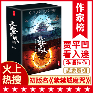 3600万话题阅读量登上热搜 当当网 作家榜出品 华语文学 贾平凹看入迷 深水炸弹 2014当当畅销榜魔幻小说桂冠 地下紫禁城