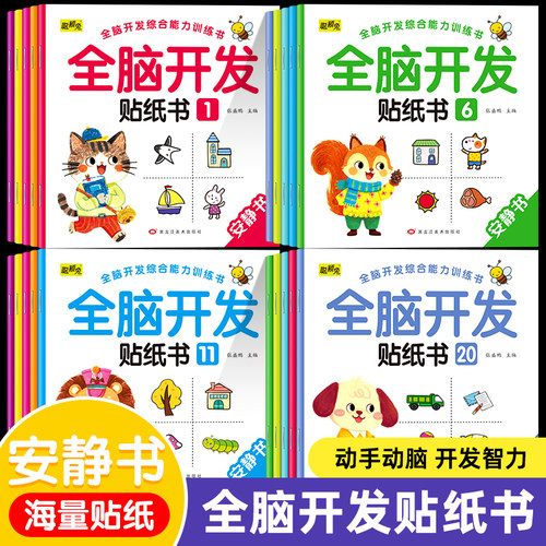 当当网 全脑开发贴纸书全套20册 贴贴画专注力儿童贴纸书3到6岁以上左右脑开发思维训练益智动手动脑粘贴画三岁宝宝书籍绘本幼儿园