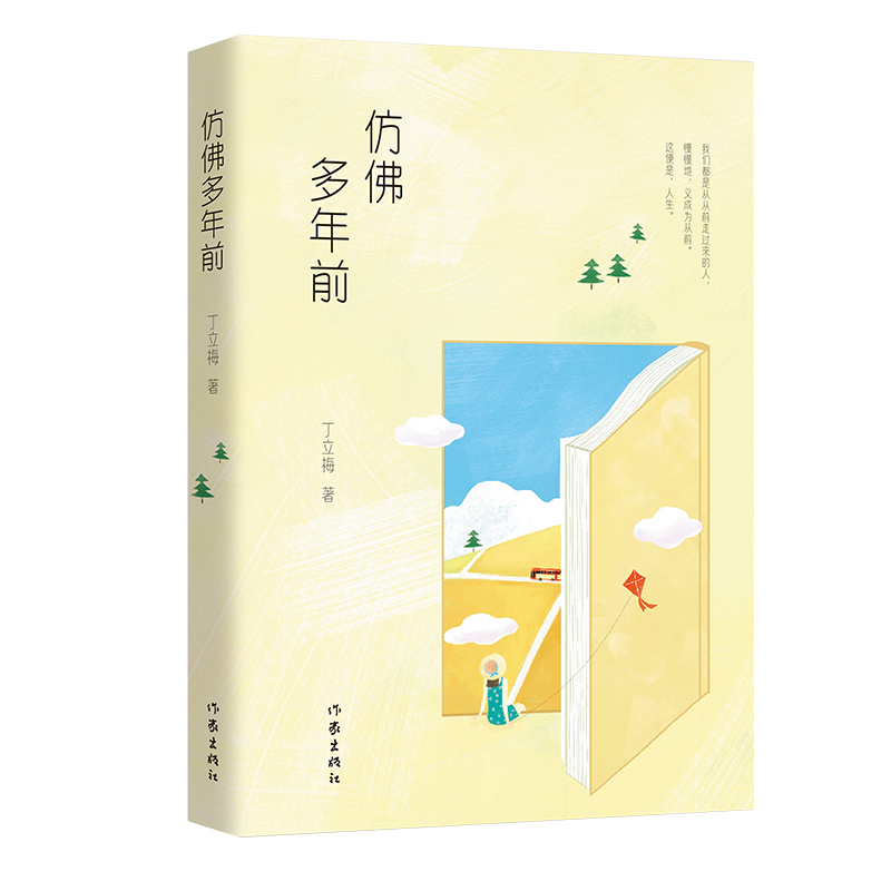 当当网 仿佛多年前（温暖人心作家丁立梅经典作品全彩印刷精美典藏文章16年被近四十个省市选 丁立梅 作家出版社 正版书籍