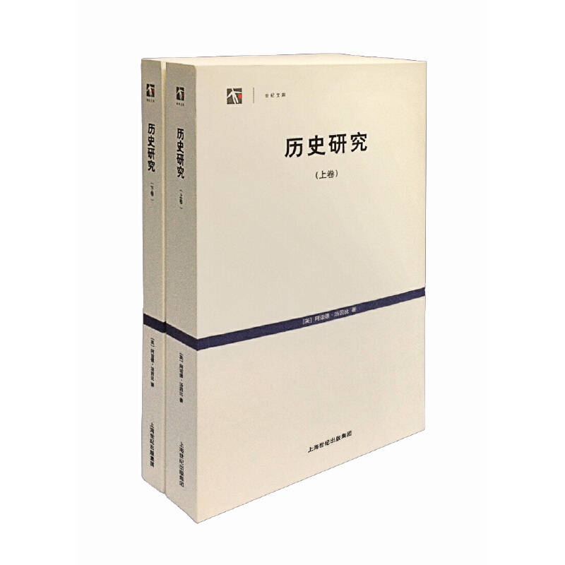 当当网 历史研究(上、下)(世纪文库) 阿诺德·汤因比 上海人民出版社 正版书籍