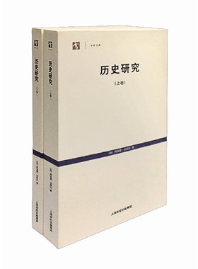 当当网 历史研究(上、下)(世纪文库) 阿诺德·汤因比 上海人民出版社 正版书籍